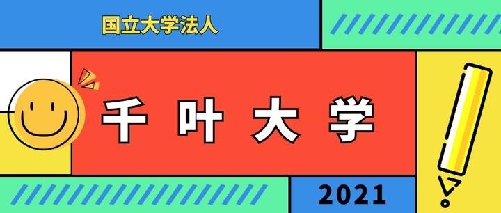 国立大学法人 千葉大学 知乎