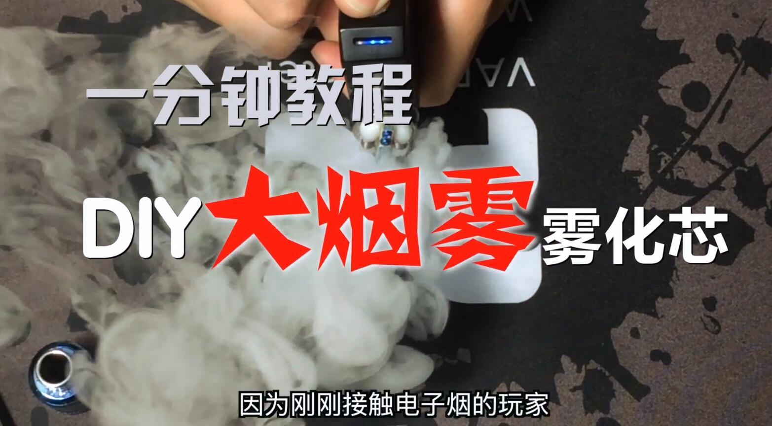 电子烟高爆发雾化器发热丝制作教程