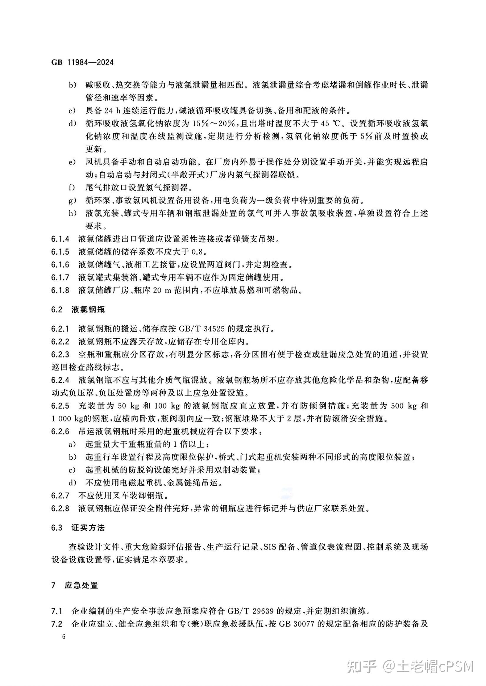 187《化工企业氯气安全技术规范》GB 11984-2024 - 知乎