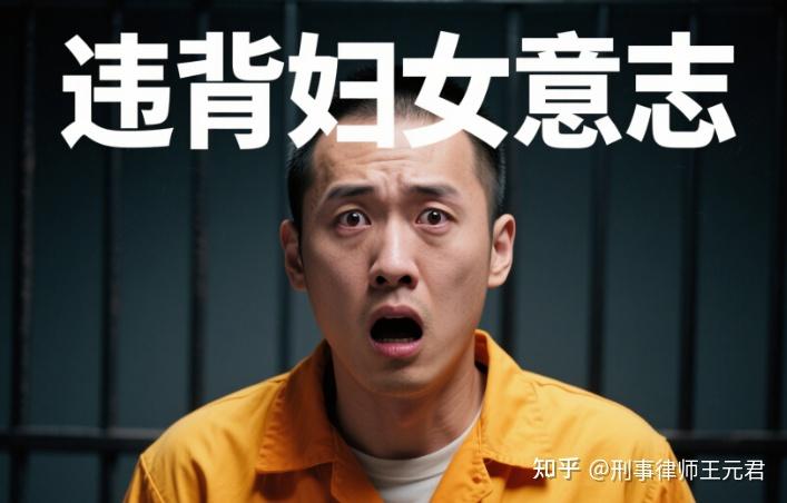 刑事证明|强奸罪中的“违背妇女意志”如何审查认定? - 知乎