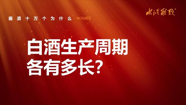 艺术酱酒266问：不同白酒生产周期各有多长？ 知乎