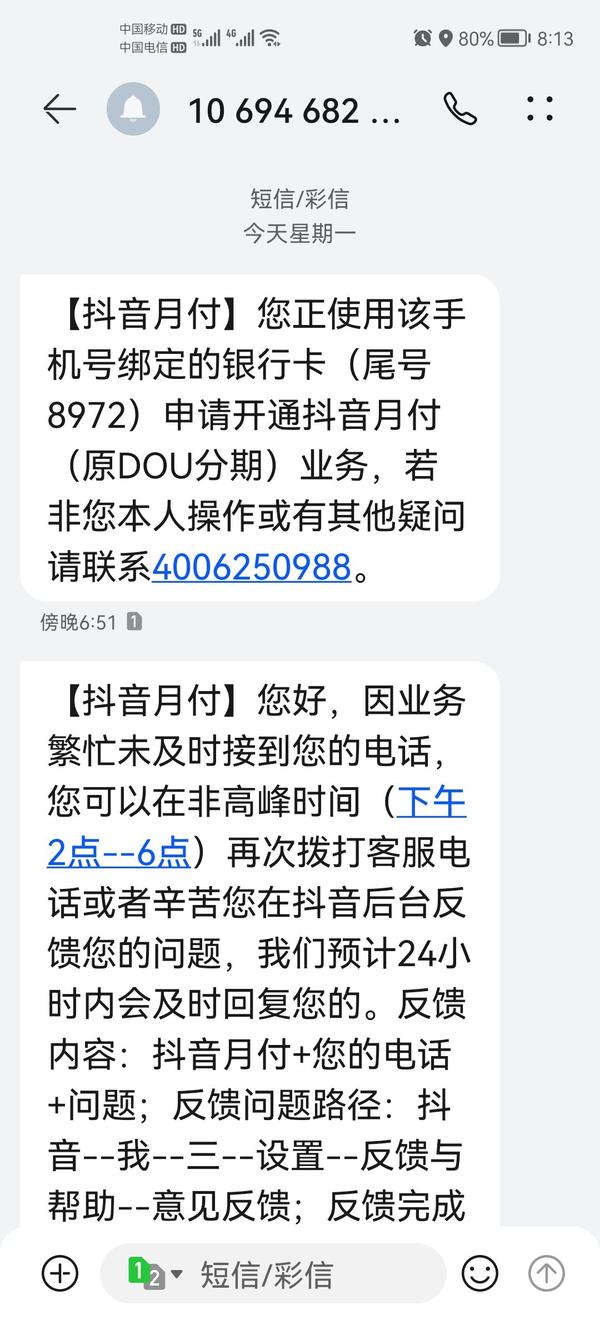 本人没有进行抖音月付的开通申请，却收到了这个短信，担心是GSM 短信