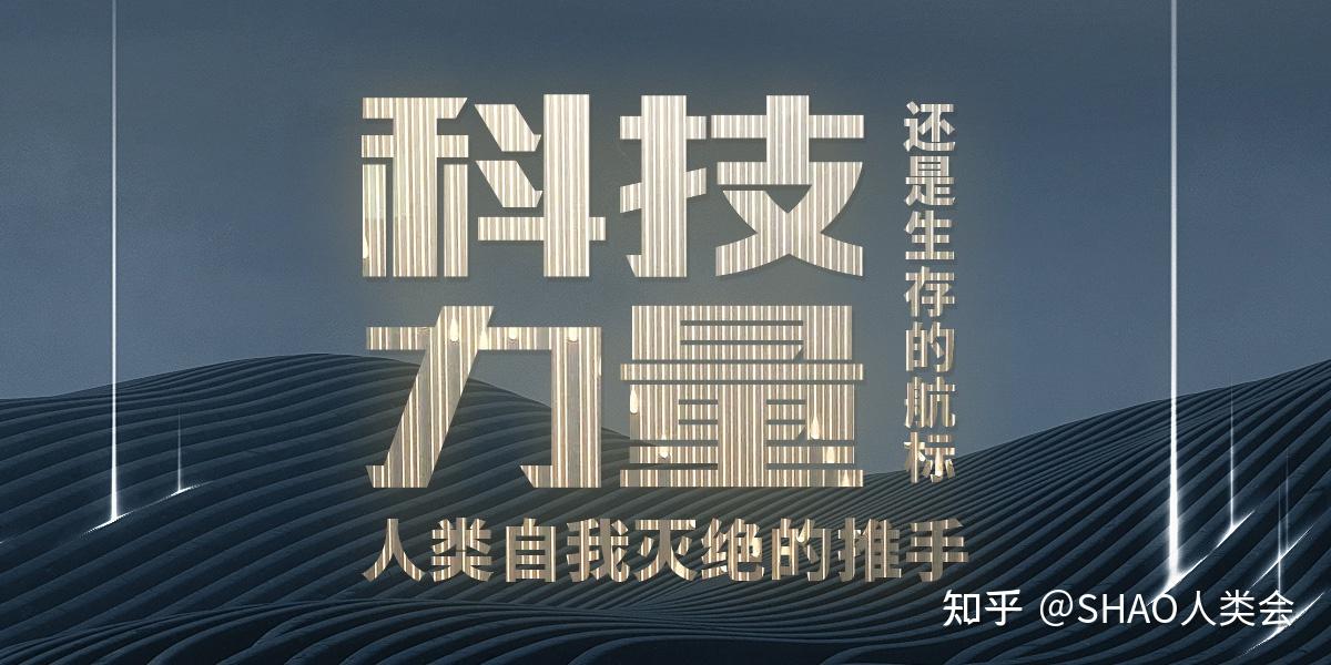 科技力量人类自我灭绝的推手还是生存的航标