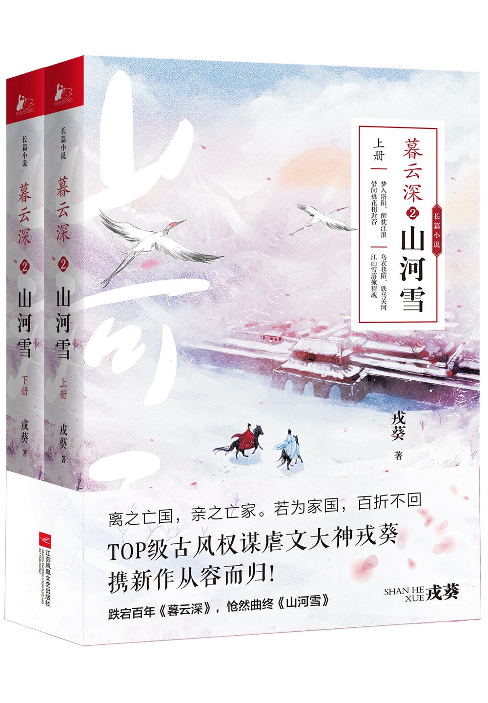 封面- 暮云深 2:山河雪 - 知乎书店