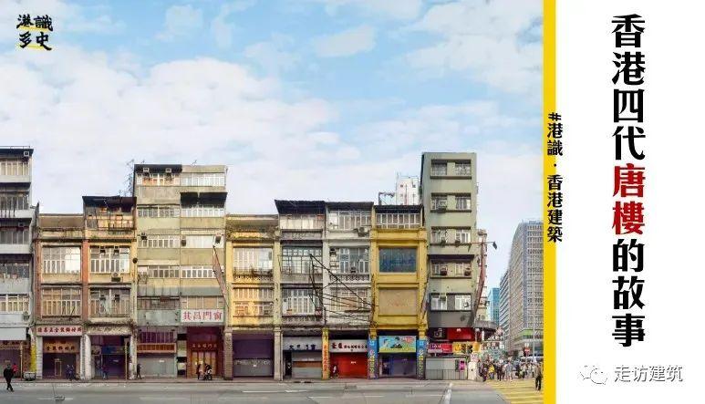 【歷史溯源】香港的唐樓建築特色 知乎 