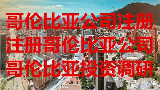 哥伦比亚公司注册如何注册哥伦比亚公司