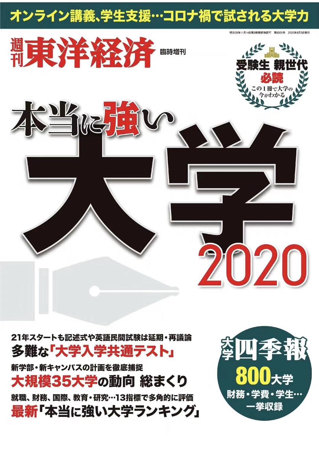 达人日本今日短评 东洋经济周刊发表的年日本大学排名 知乎