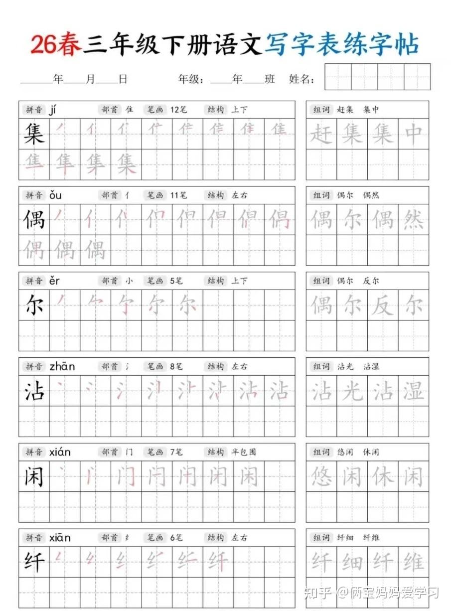 26春三年级下册语文写字表练字帖(生字拼音笔顺组词)电子版可打印 - 知乎