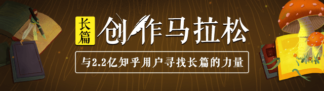 知乎故事大赛特别季 长篇创作马拉松6 月人气作品top 10 公布 知乎