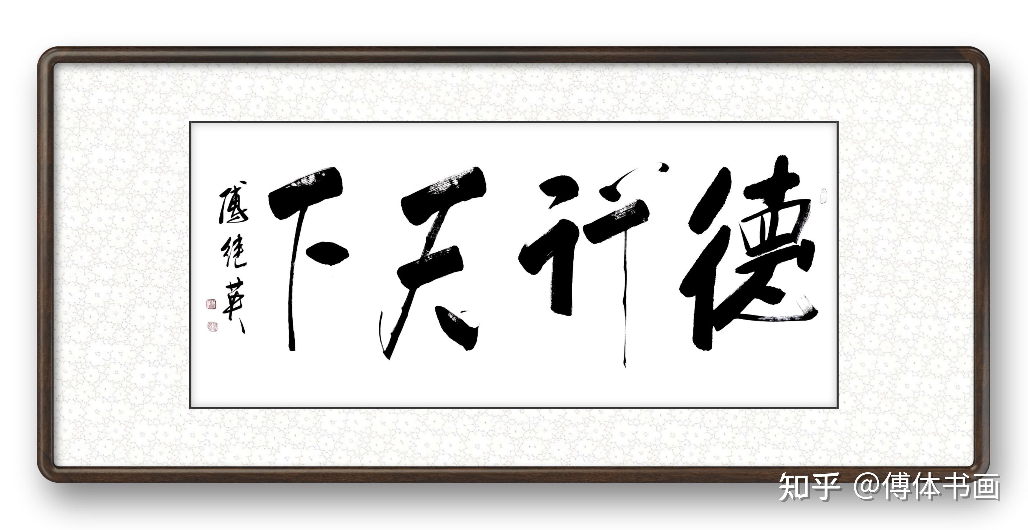 傅继英德行天下书法作品赏析