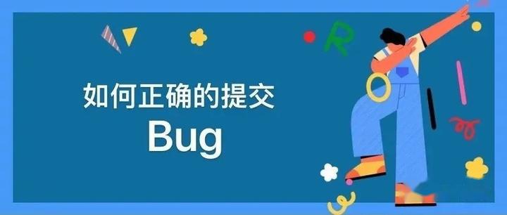 如何正确的提bug？ - 知乎