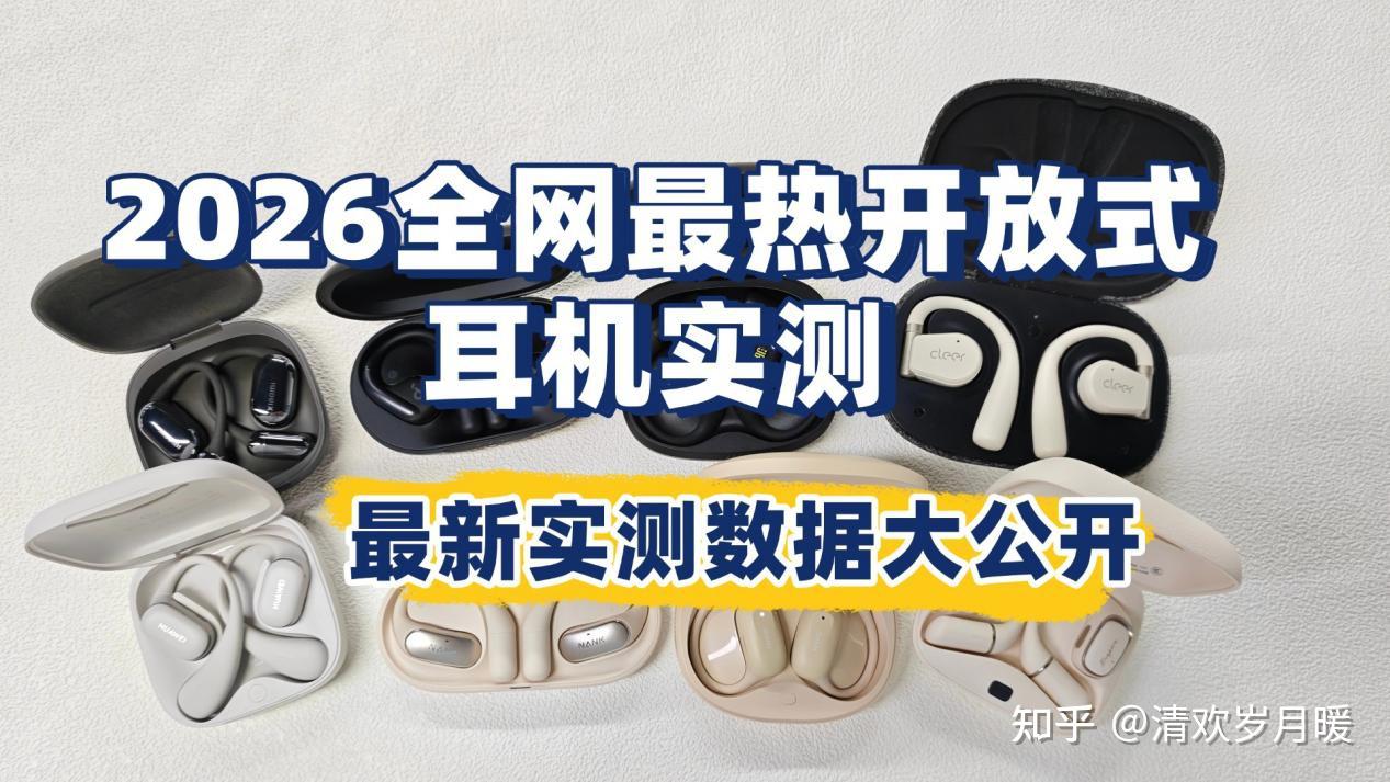 选开放式耳机别瞎交智商税!2026年开放式耳机哪个牌子好?华为、南卡、小米、JBL、漫步者等热门机型最新实测数据大公开,看完避开99%的坑!