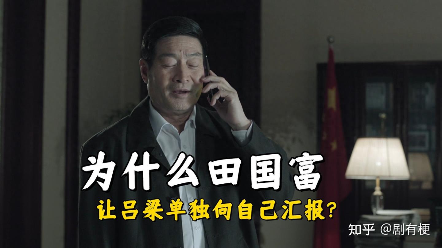 《人民的名义》为什么田国富让吕梁单独向自己汇报? - 知乎