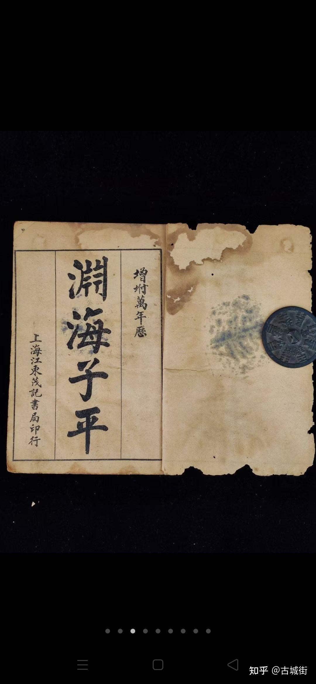 八字命理算卦[强]《渊海子平》上海江東茂记书局石印,一函三册五卷全!