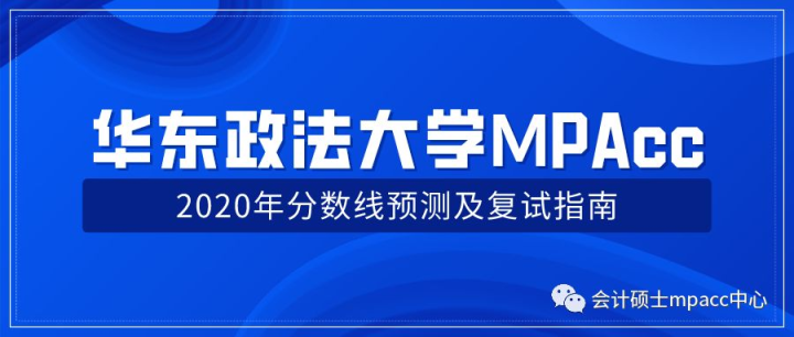 華東政法大學會計專碩mpacc分數線預測及複試指南