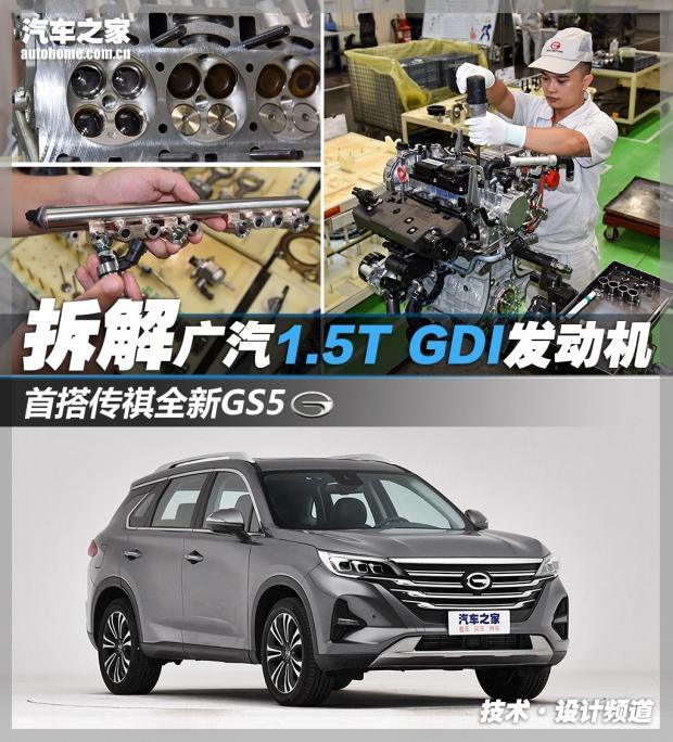 XKTY.COM星空体育-首搭载于传祺GS5 拆广汽15T GDI发动机