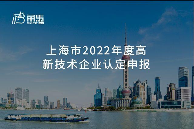 上海市2022年度高新技術企業認定申報開始啦