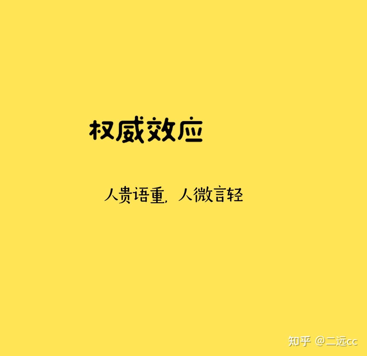 心理学定律之权威效应人贵言重人微言轻
