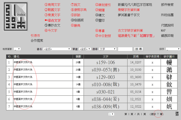 20171117 中國漢字文物大系 15卷 檢字表數位化完成 知乎