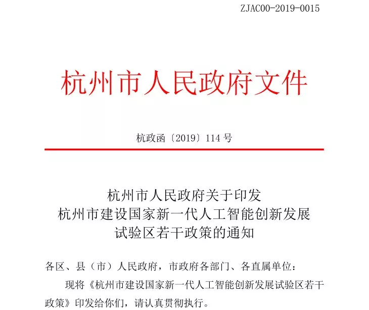杭州市建设国家新一代人工智能创新发展试验区若干政策,补贴拿到手软