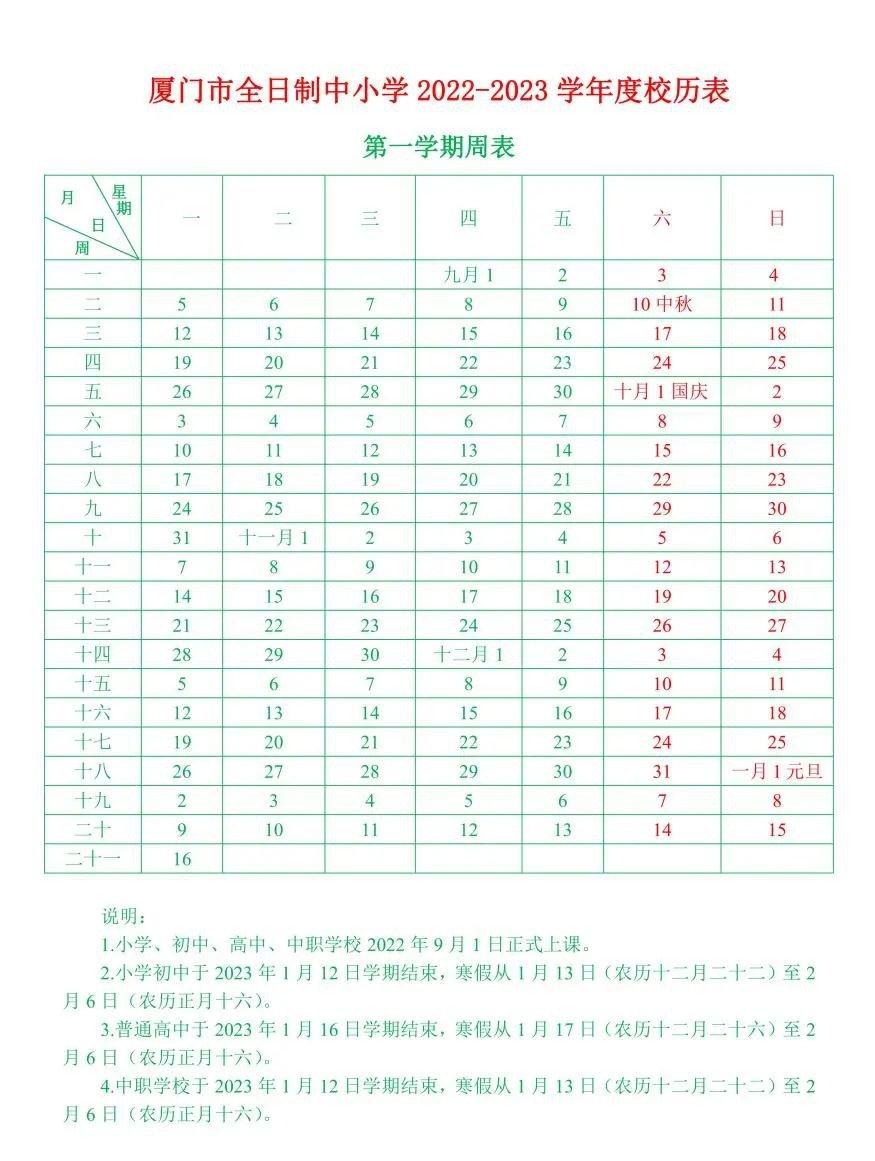 厦门全日制中小学2022至2023学年度校历表 - 知乎