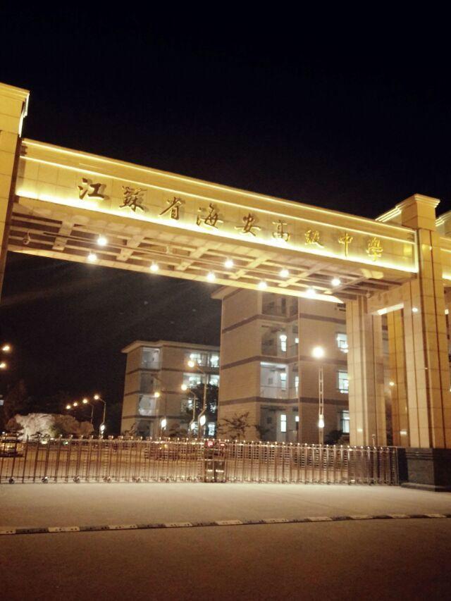 在江苏省海安高级中学学习是怎样的一种体验