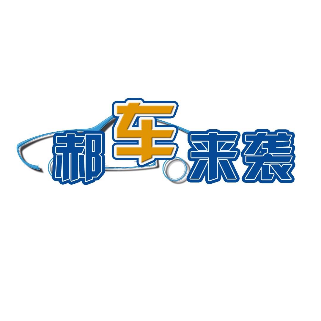 郝车来袭