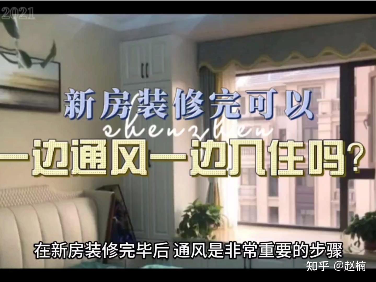 新房甲醛超标,可以边通风边住吗?冬季如何有效除甲醛? - 知乎