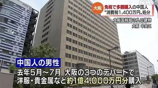 一名中国籍男性因购买大量免税商品 被日本国税厅追缴1400万日元的罚款 知乎