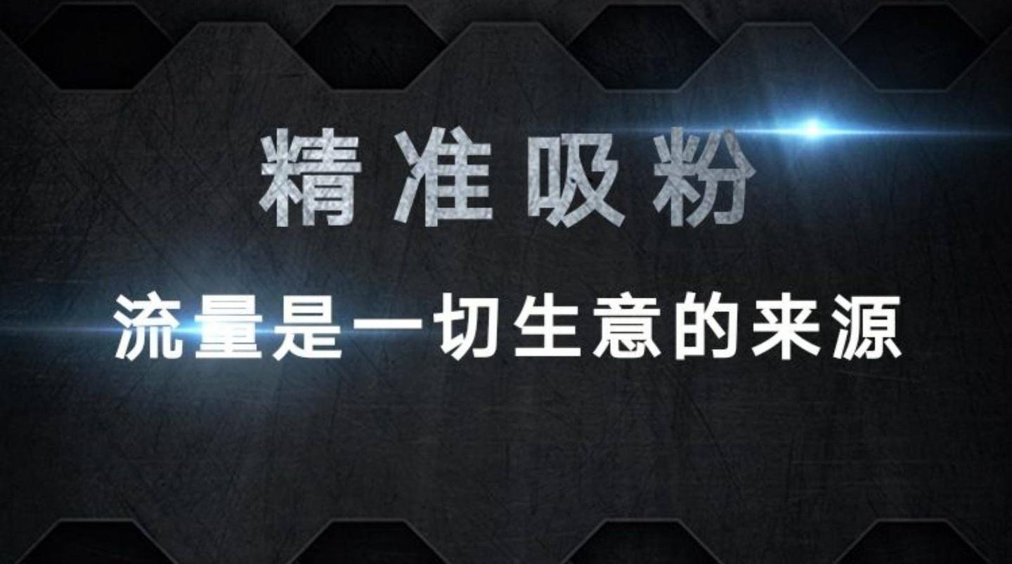 如何快速吸引精准粉丝学会这种裂变方法一个月加满5000人