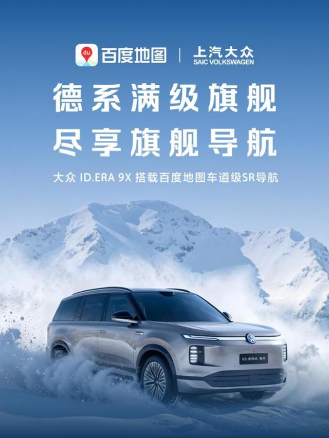 上汽大众 ID.ERA 9X 搭载百度地图车道级SR导航方案