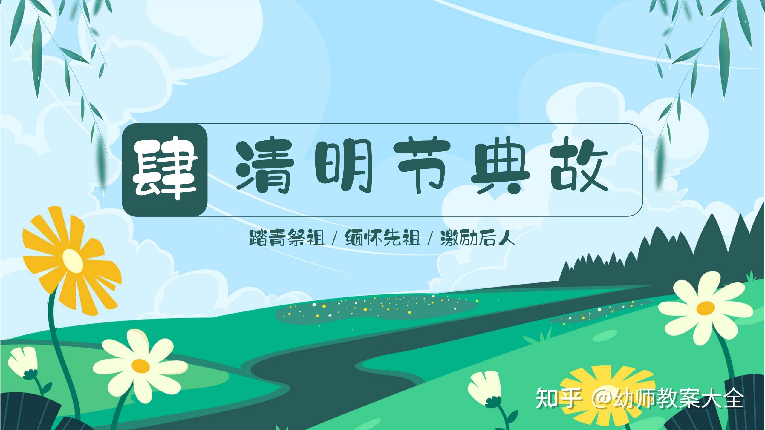 幼儿园清明节教案ppt:清明时节雨纷纷