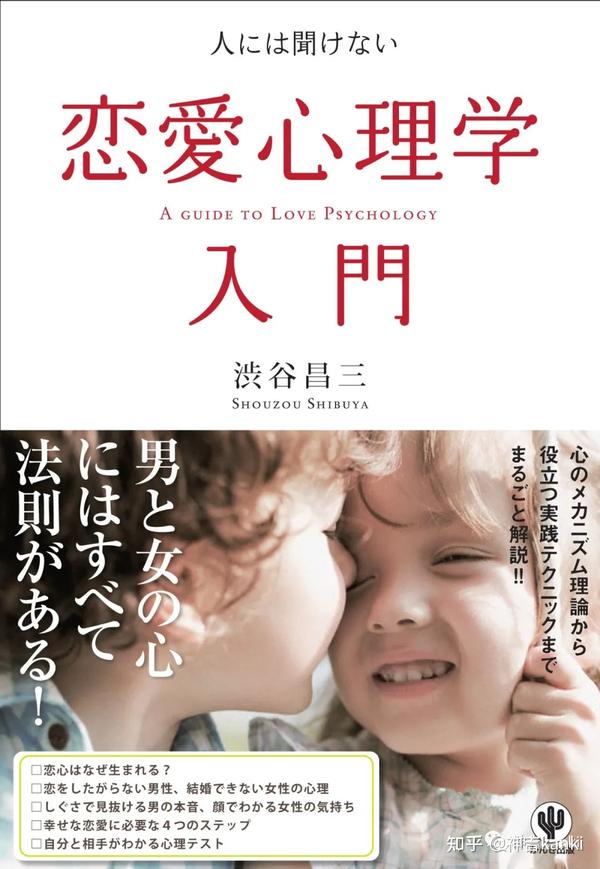 日本原版书精读连载 不用请教别人的恋爱心理学第1期 知乎