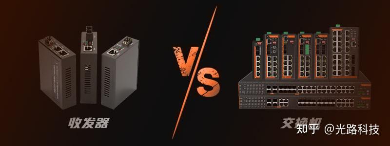什么是光纤收发器?光纤收发器的工作原理、作用、分类与应用解析 - 知乎