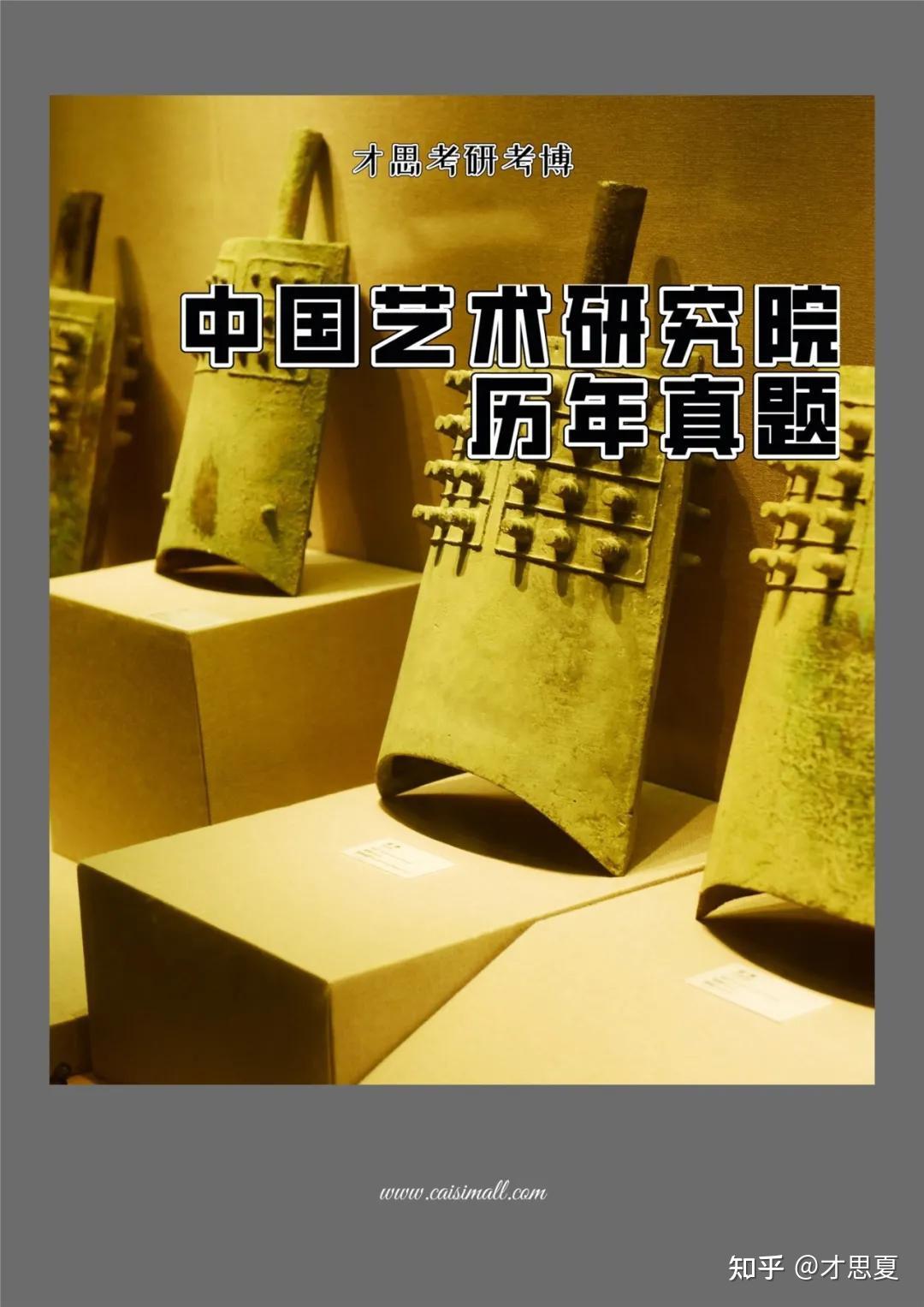 2022年中国艺术研究院音乐学音乐史论考研专题解读