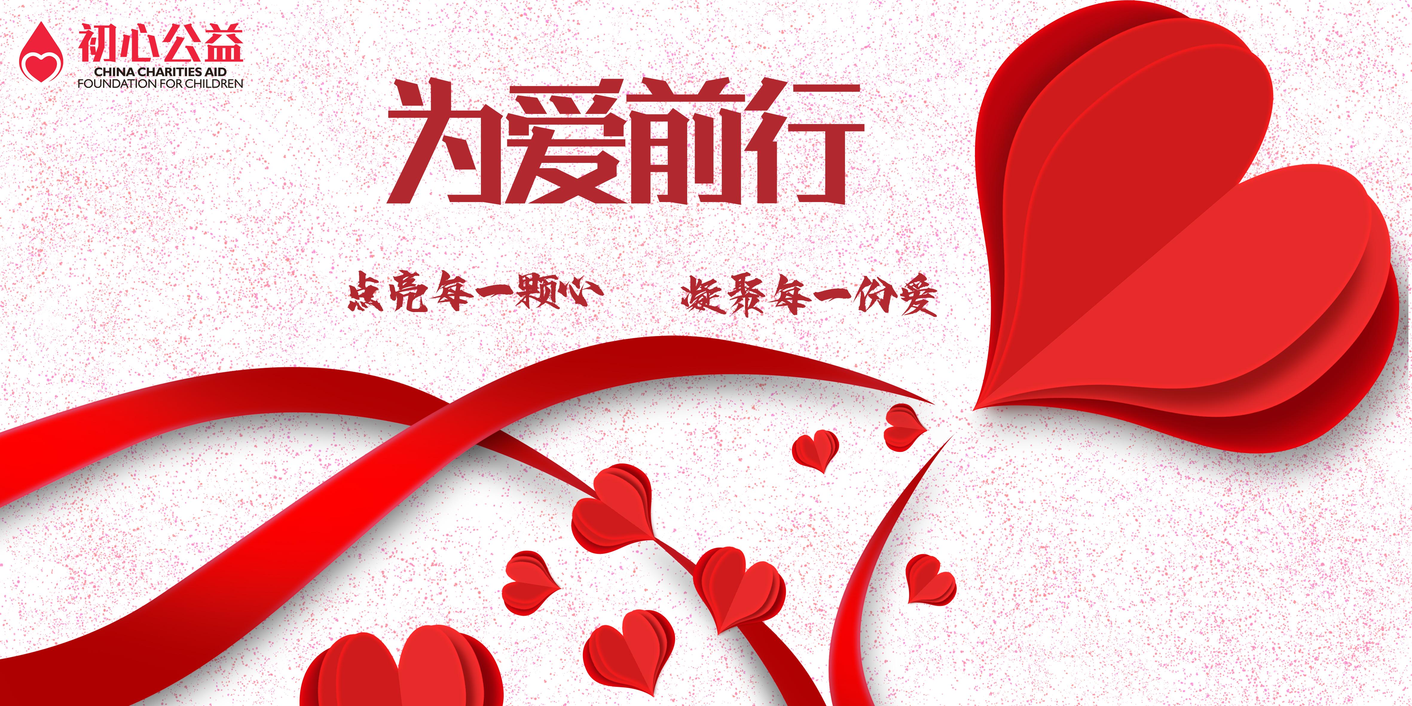 开工大吉为爱前行