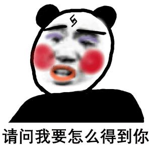 超丑化妆了的熊猫头表情包:你这人怎么这样,得不到我,就骂我 