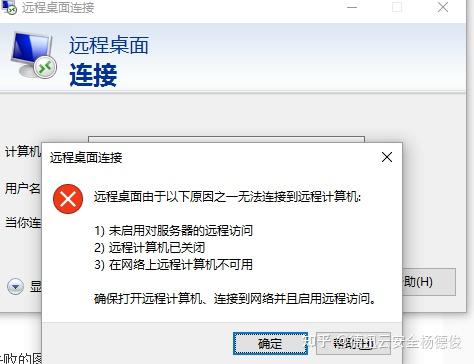 远程桌面时连接不上远程计算机是什么问题 - 知乎