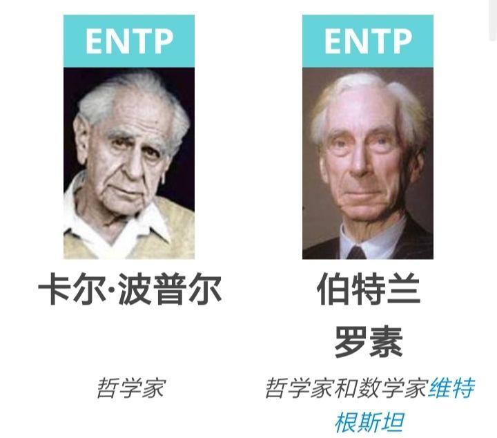 entp的代表人物名人