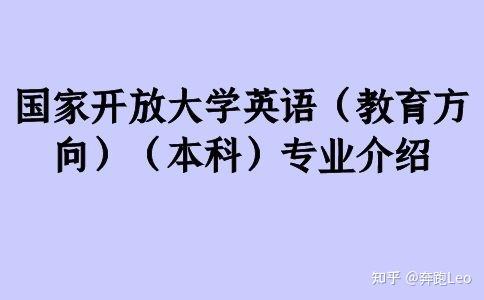 国家开放大学英语教育方向本科专业介绍