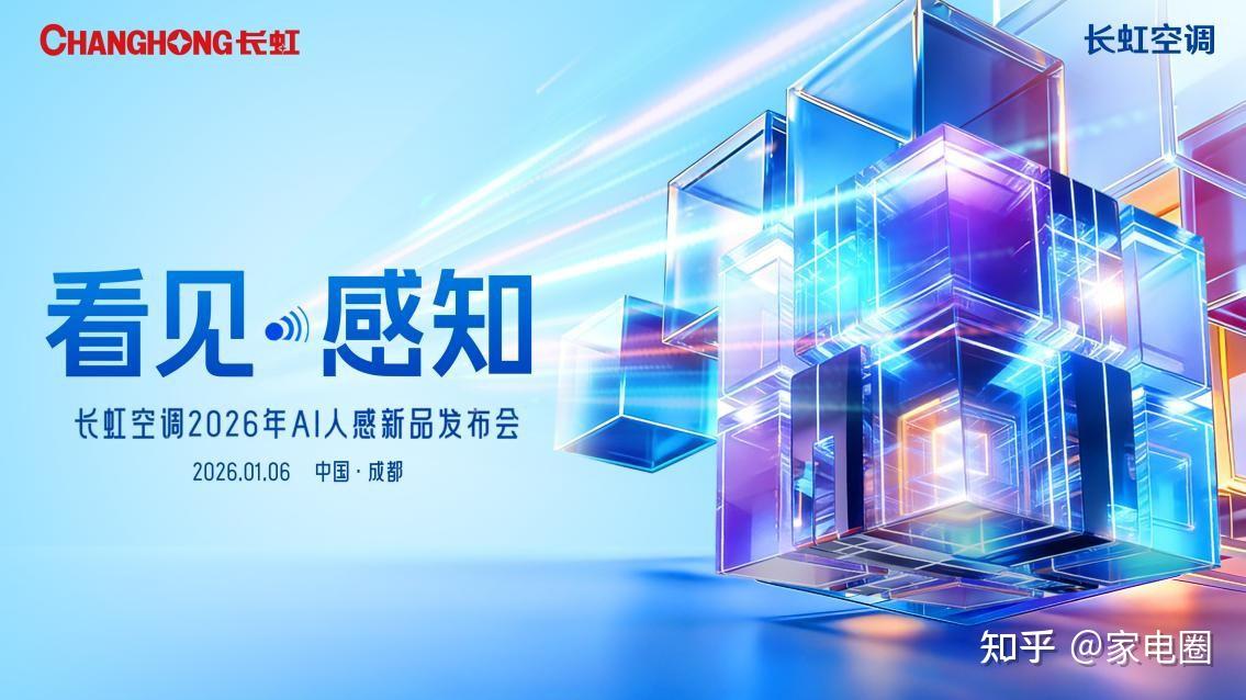 “看见·感知”背后,长虹空调AI人感新品发布会藏何玄机?