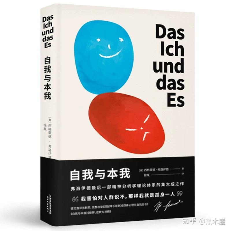 (奥)西格蒙德·弗洛伊德《自我与本我》摘录:先进性和原创性,不是精神分析所追求的目标 - 知乎