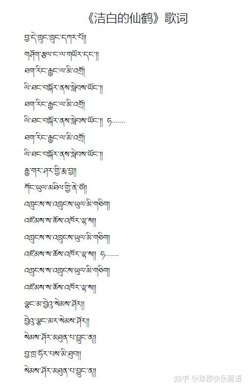 学藏语唱藏歌洁白的仙鹤