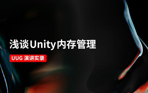 Unity的内存管理与性能优化 - 知乎