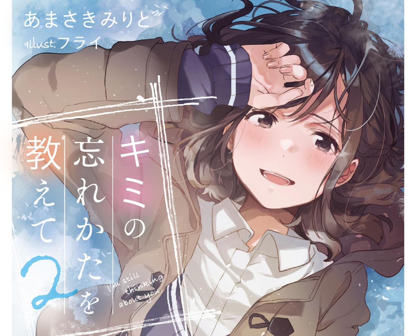 キミの忘れかたを教えて1 2卷插图 知乎