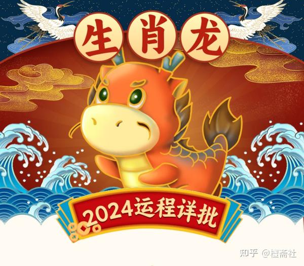 2024甲辰年指南| 生肖龙运程解读- 知乎