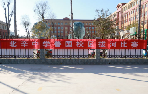 枣庄市北辛中学善国校区拔河比赛