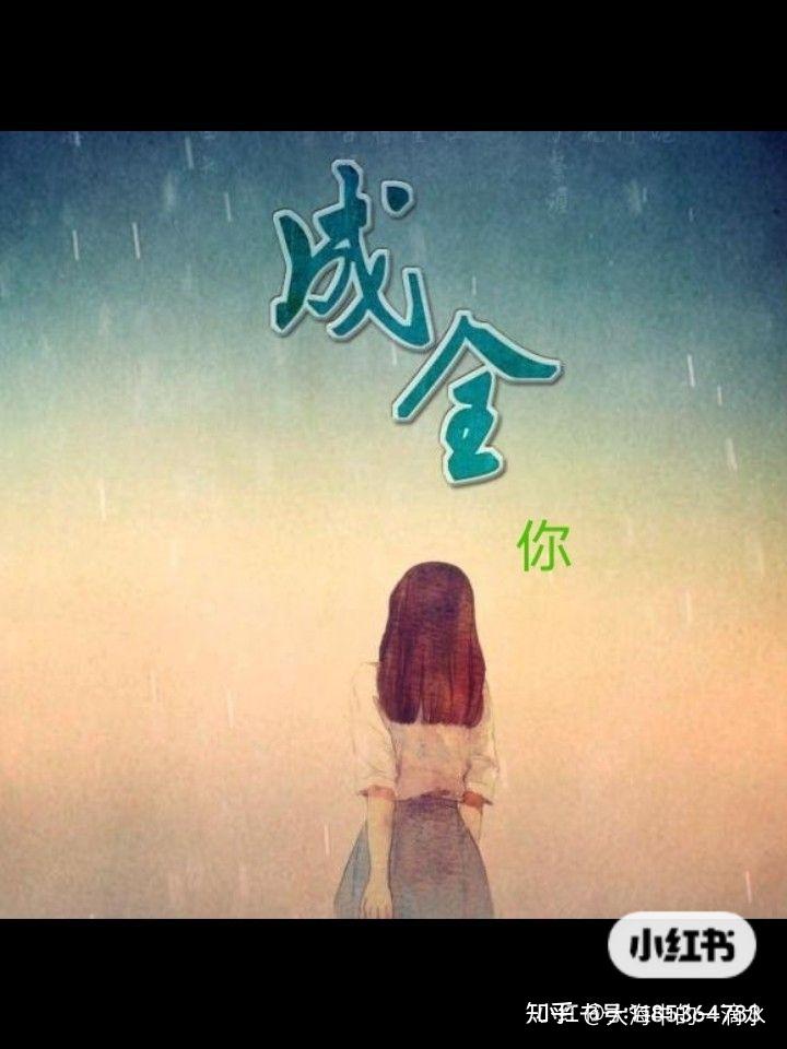 为了你成全你