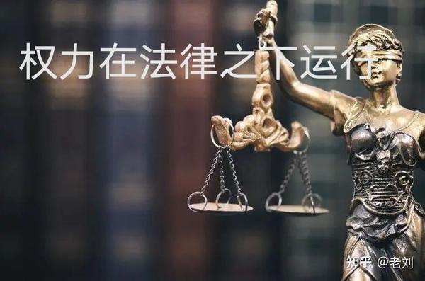 权力在法律之下运行才是法治社会,否则就是人治社会! - 知乎