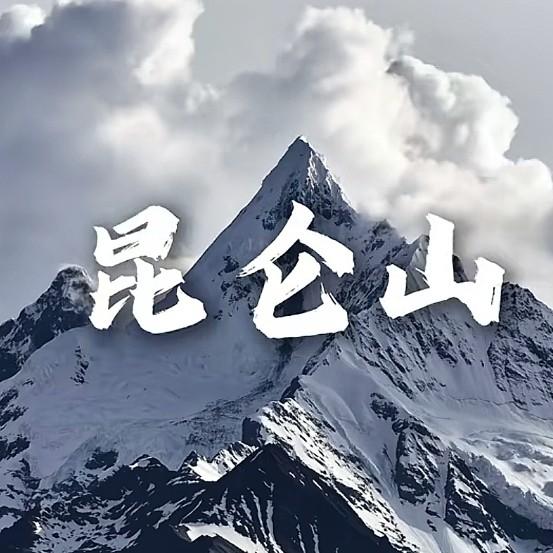 玉出昆冈
